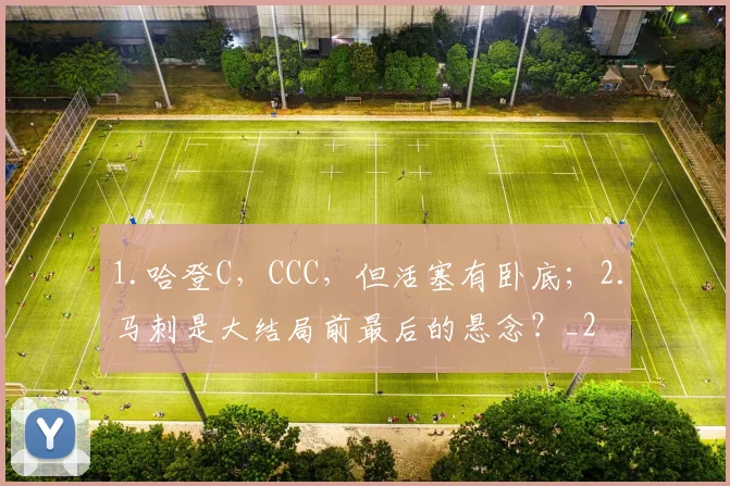 1.哈登C，CCC，但活塞有卧底；2.马刺是大结局前最后的悬念？_2