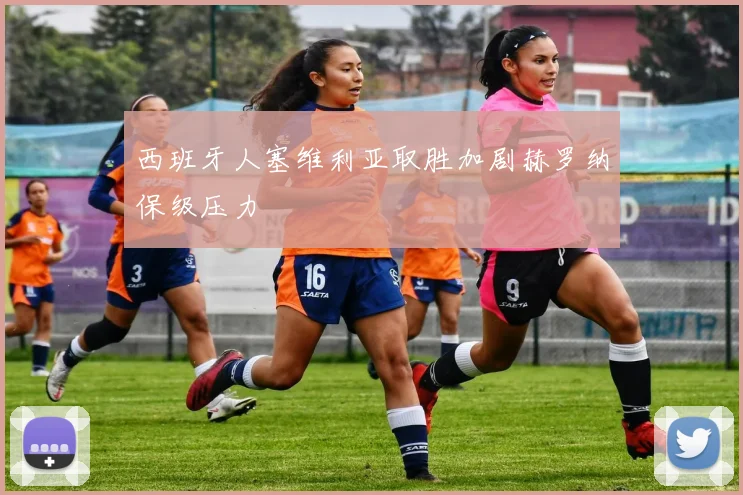 西班牙人塞维利亚取胜加剧赫罗纳保级压力