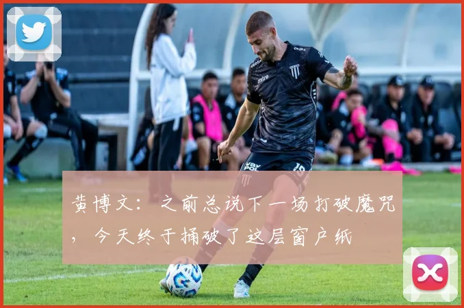 黄博文：之前总说下一场打破魔咒，今天终于捅破了这层窗户纸