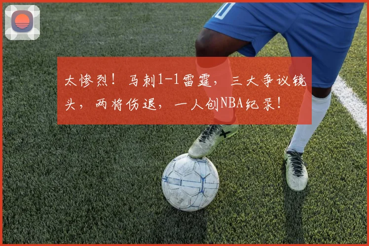 太惨烈！马刺1-1雷霆，三大争议镜头，两将伤退，一人创NBA纪录！