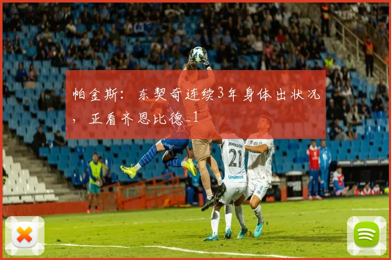 帕金斯：东契奇连续3年身体出状况，正看齐恩比德_1