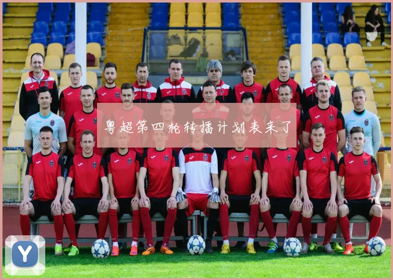 粤超第四轮转播计划表来了
