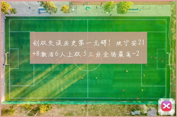 创双失误历史第一无碍！坎宁安21+8激活6人上双 5三分全场最高