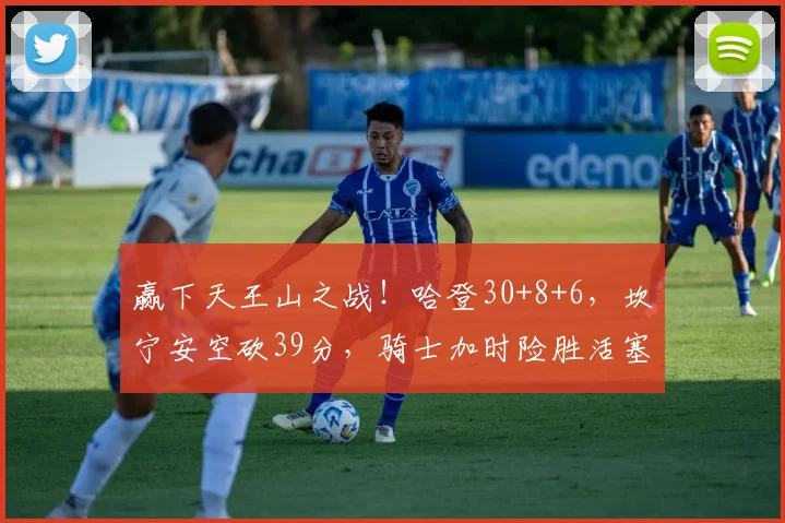 赢下天王山之战！哈登30+8+6，坎宁安空砍39分，骑士加时险胜活塞_1