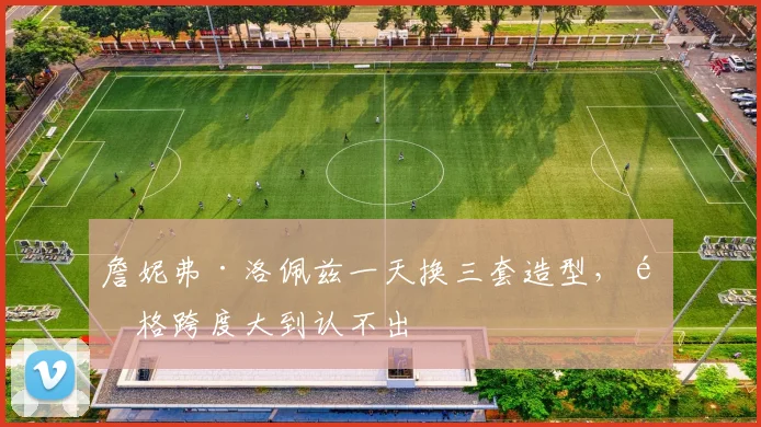 詹妮弗·洛佩兹一天换三套造型，风格跨度大到认不出