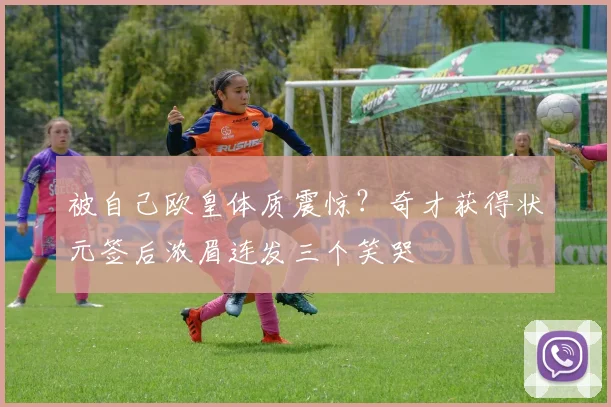被自己欧皇体质震惊？奇才获得状元签后浓眉连发三个笑哭