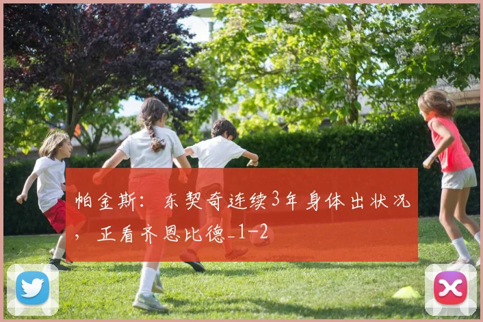 帕金斯：东契奇连续3年身体出状况，正看齐恩比德_1