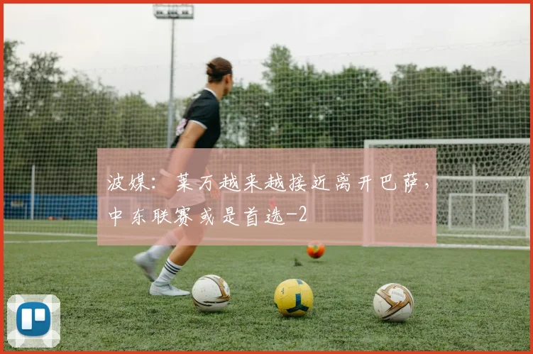 波媒：莱万越来越接近离开巴萨，中东联赛或是首选