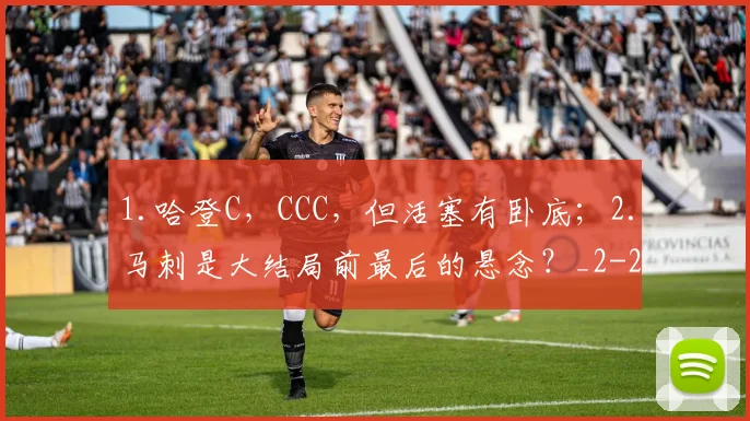 1.哈登C，CCC，但活塞有卧底；2.马刺是大结局前最后的悬念？_2