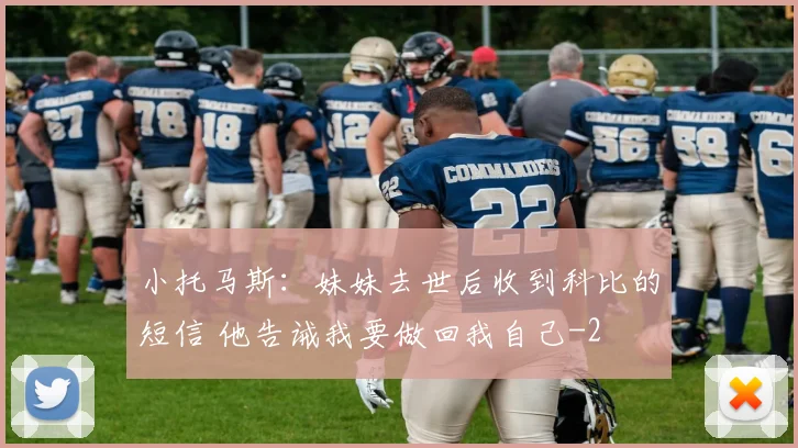 小托马斯：妹妹去世后收到科比的短信 他告诫我要做回我自己