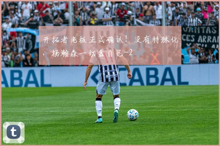 开拓者老板正式确认！没有特殊化，杨瀚森一切靠自己