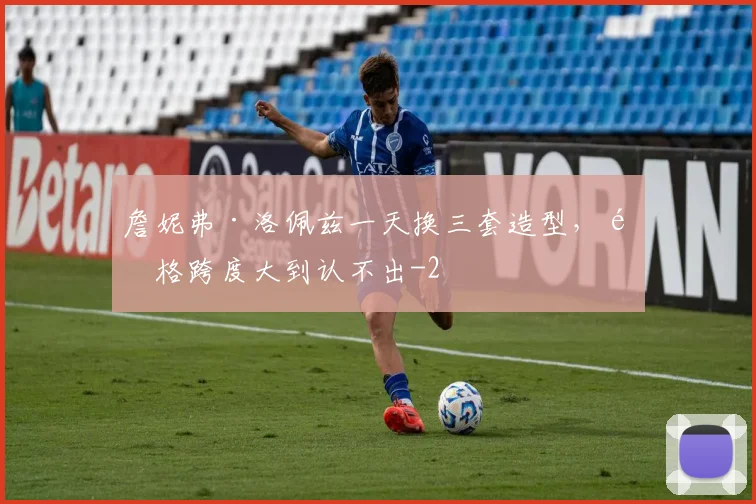 詹妮弗·洛佩兹一天换三套造型，风格跨度大到认不出