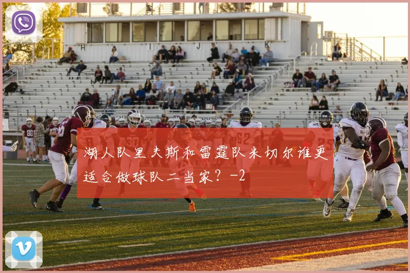 湖人队里夫斯和雷霆队米切尔谁更适合做球队二当家？