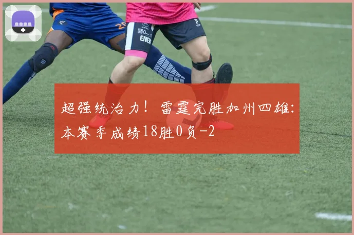 超强统治力!雷霆完胜加州四雄:本赛季成绩18胜0负