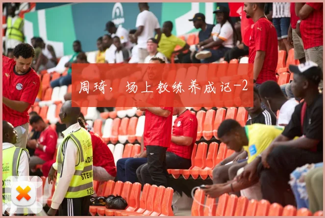 周琦，场上教练养成记