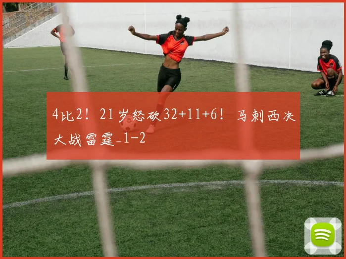 4比2！21岁怒砍32+11+6！马刺西决大战雷霆_1