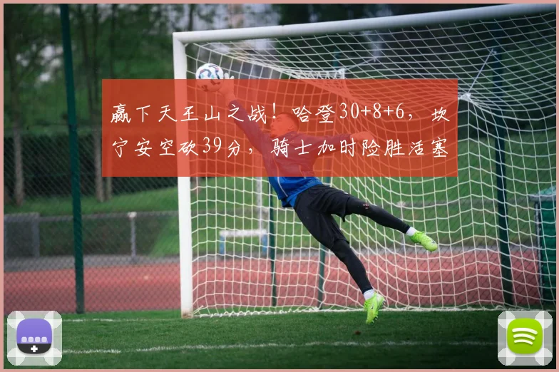 赢下天王山之战！哈登30+8+6，坎宁安空砍39分，骑士加时险胜活塞_1