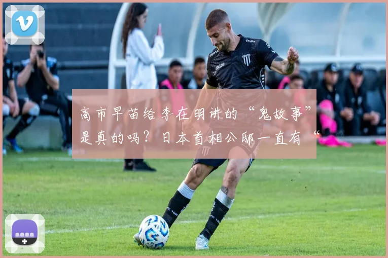 高市早苗给李在明讲的“鬼故事”是真的吗？日本首相公邸一直有“闹鬼”传闻，小泉纯一郎曾举行驱邪仪式，安倍晋三拒绝入住_网易订阅