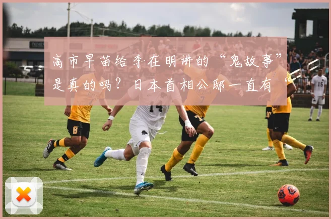 高市早苗给李在明讲的“鬼故事”是真的吗？日本首相公邸一直有“闹鬼”传闻，小泉纯一郎曾举行驱邪仪式，安倍晋三拒绝入住_网易订阅