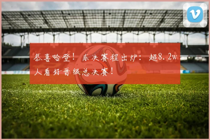 恭喜哈登！东决赛程出炉：超8.2w人看好晋级总决赛！
