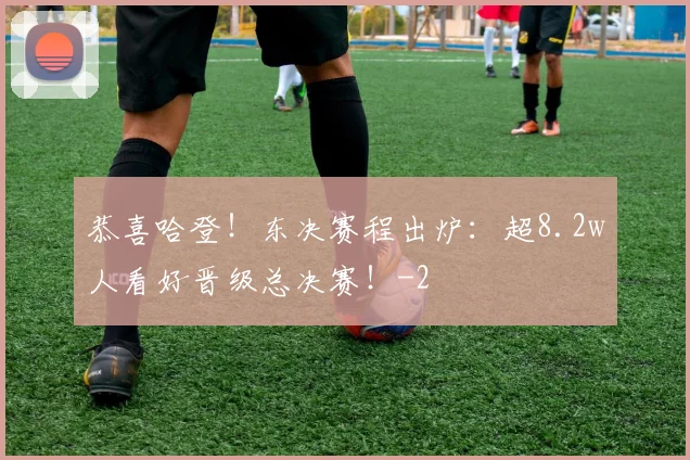 恭喜哈登！东决赛程出炉：超8.2w人看好晋级总决赛！