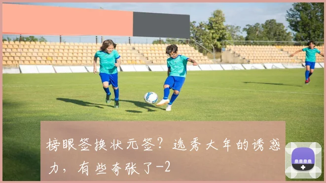 榜眼签换状元签？选秀大年的诱惑力，有些夸张了