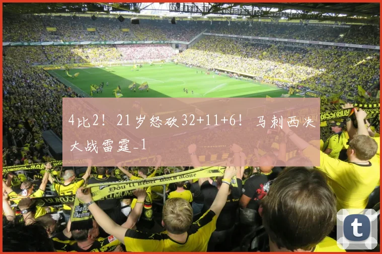 4比2！21岁怒砍32+11+6！马刺西决大战雷霆_1