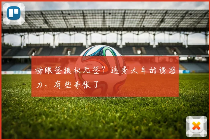 榜眼签换状元签？选秀大年的诱惑力，有些夸张了