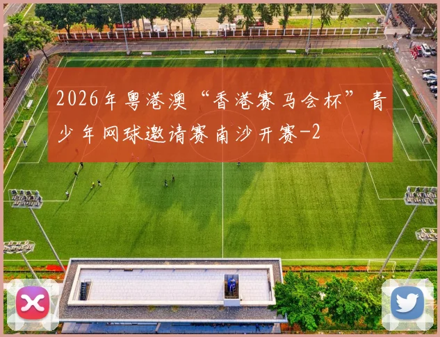 2026年粤港澳“香港赛马会杯”青少年网球邀请赛南沙开赛