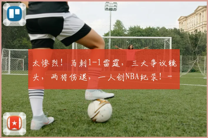 太惨烈！马刺1-1雷霆，三大争议镜头，两将伤退，一人创NBA纪录！